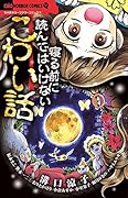 寝る前に読んではいけないこわい話