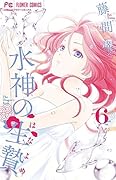 水神の生贄 6