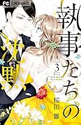 執事たちの沈黙 3