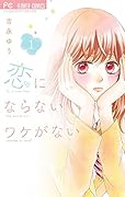 恋にならないワケがない 1