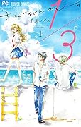 1/3 さんぶんのいち 1