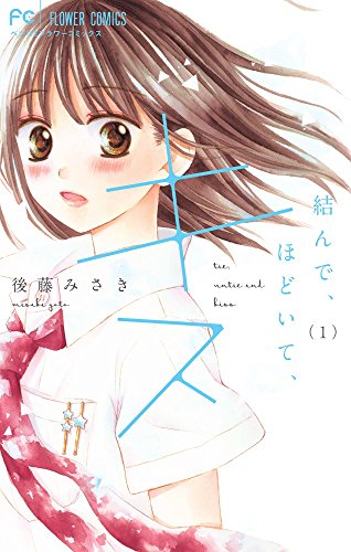 結んで、ほどいて、キス 1