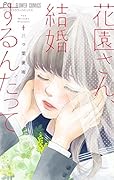 花園さん、結婚するんだって