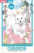 ある日 犬の国から手紙が来て 9