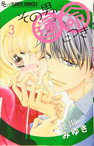 その男、運命につき 3