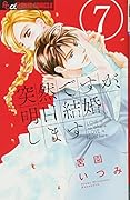突然ですが、明日結婚します 7
