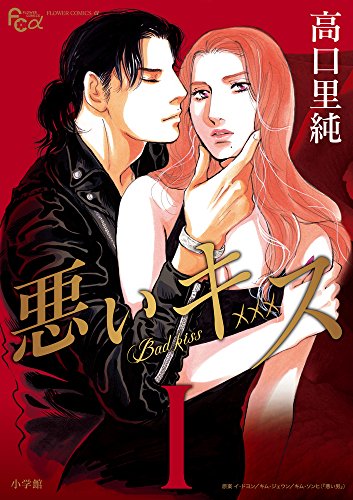 悪いキス ワイド版 1