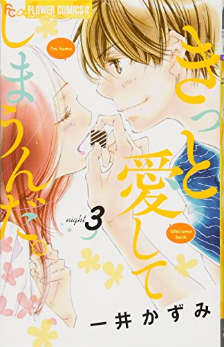 きっと愛してしまうんだ。 3