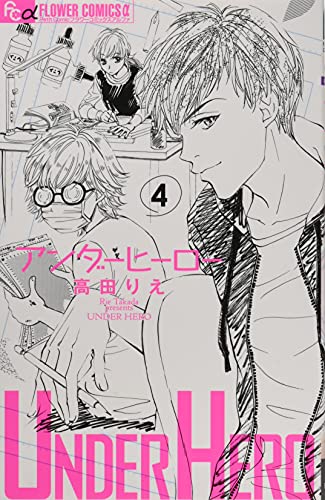 アンダーヒーロー 4