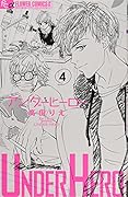 アンダーヒーロー 4