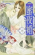 蜜夜婚〜付喪神の嫁御寮〜 4