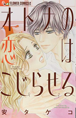 オトナの恋はこじらせる