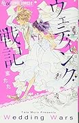 ウェディング戦記