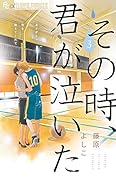 その時、君が泣いた 3