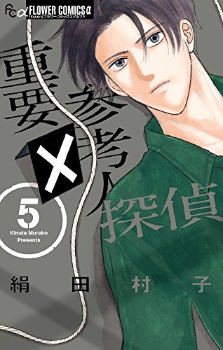 重要参考人探偵 5