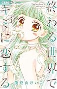 終わる世界でキミに恋する 4