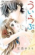 ういらぶ。-初々しい恋のおはなしー 8