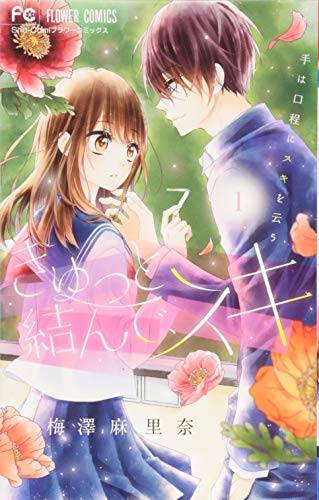 きゅっと結んで、スキ 1