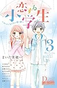 恋する小学生 3 〜オトナになりたい帰り道〜