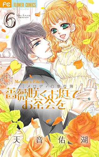 薔薇咲くお庭でお茶会を(6)