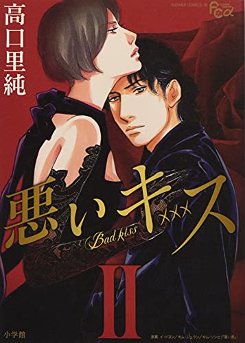 悪いキス ワイド版 2