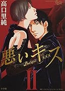 悪いキス ワイド版 2