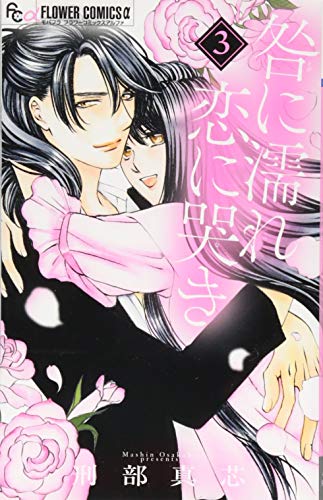 咎に濡れ 恋に哭き 3