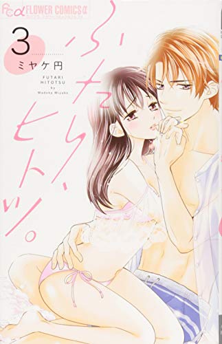 ふたり、ヒトツ。 3