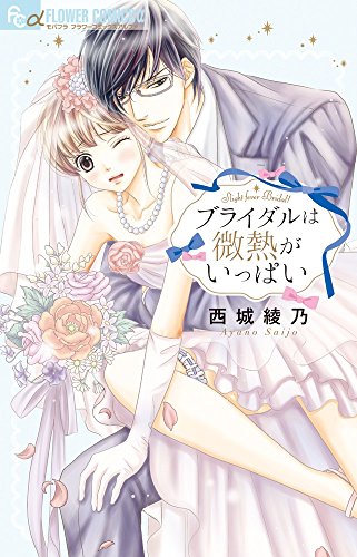 ブライダルは微熱がいっぱい