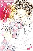 キミはそのときケモノになる もっと×4