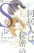 同居人は秘密のSカレ 2