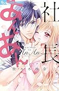 社長とあんあん〜12時前のシンデレラ〜