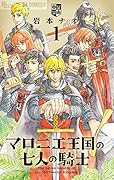 マロニエ王国の七人の騎士 1