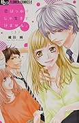 恋ばっかりじゃ生きてけません。 2