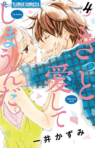 きっと愛してしまうんだ。 4