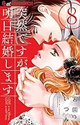 突然ですが、明日結婚します 8