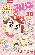 こっちむいて!みい子 30