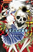 少女たちの秘密～ひとりじめ～