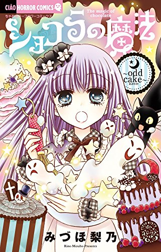 ショコラの魔法〜odd cake〜