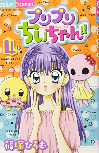 プリプリちぃちゃん!! 4