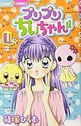 プリプリちぃちゃん!! 4