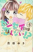 センセイには恋しない!? 5