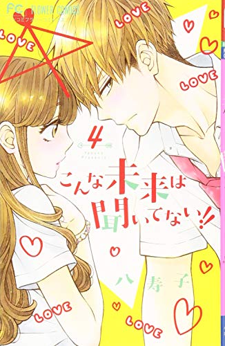 こんな未来は聞いてない!! 4