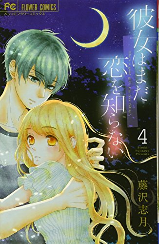 彼女はまだ恋を知らない 4