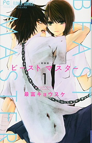 ビースト マスター 新装版 1
