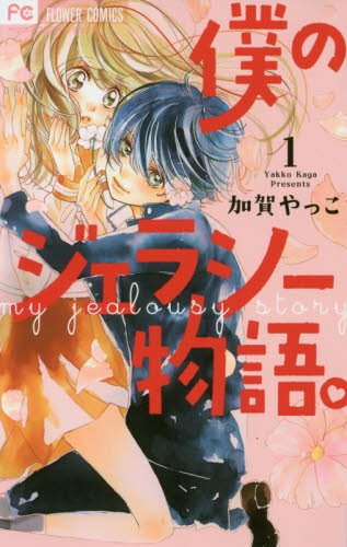 僕のジェラシー物語。の表紙
