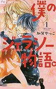僕のジェラシー物語。 1