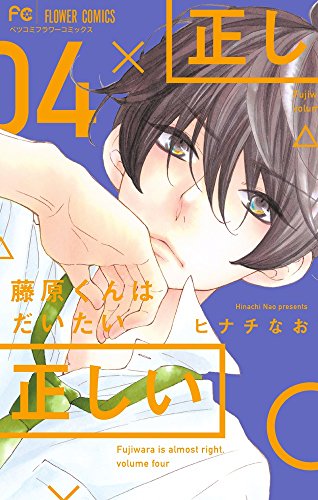 藤原くんはだいたい正しい 4