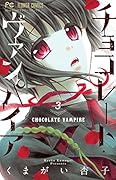 チョコレート・ヴァンパイア 3
