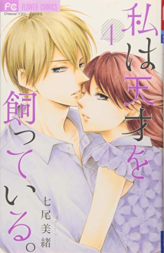 私は天才を飼っている。4